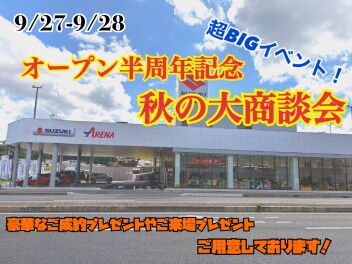 アリーナ西条　秋の大感謝祭！！